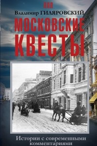 Книга Московские квесты. Истории с современными комментариями