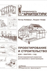 Книга Проектирование и строительство. Дом, квартира, сад