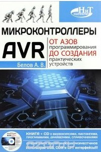 Книга Микроконтроллеры AVR. От азов программирования до создания практических устройств