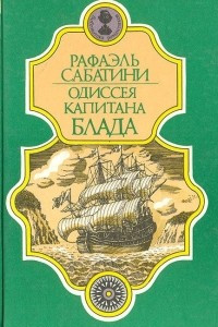 Книга Одиссея капитана Блада