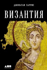 Книга Византия. История исчезнувшей империи