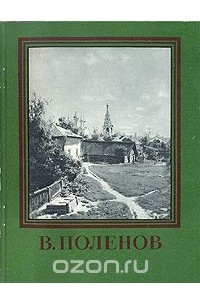 Книга В. Поленов