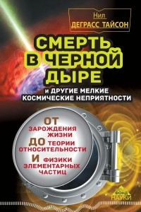 Книга Смерть в черной дыре и другие мелкие космические неприятности