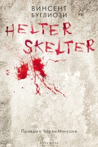 Книга Helter Skelter: Правда о Чарли Мэнсоне