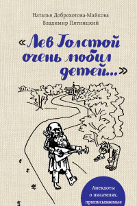 Книга Лев Толстой очень любил детей. Псевдо-Хармс (с автографом)