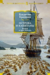 Книга Острова и капитаны