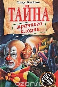 Книга Тайна мрачного клоуна