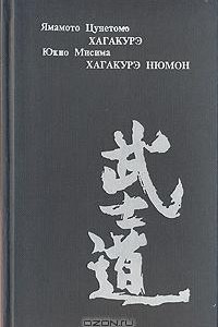 Книга Хагакурэ: книга Самурая. Хагакурэ Нюмон: Самурайская этика в современной Японии