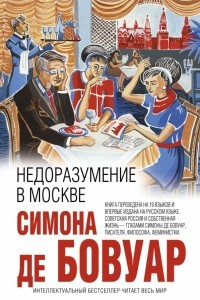 Книга Недоразумение в Москве