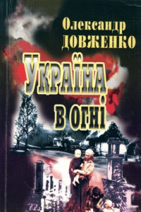 Книга Україна в огні