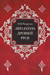 Книга Литература Древней Руси