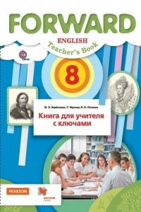 Книга Английский язык. 8 класс. Книга для учителя с ключами
