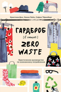 Книга Гардероб в стиле Zero Waste. Практическое руководство по осознанному потреблению