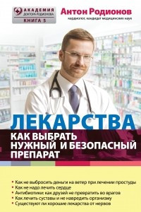Книга Лекарства: как выбрать нужный и безопасный препарат