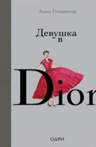 Книга Девушка в Dior