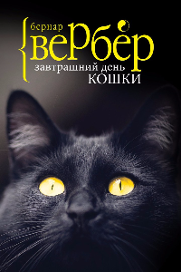 Книга Завтрашний день кошки