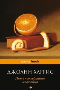 Книга Пять четвертинок апельсина