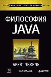 Книга Философия Java. 4-е полное изд.