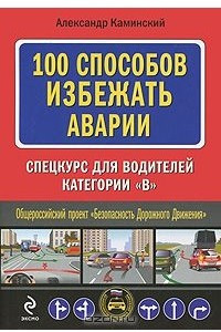 Книга 100 способов избежать аварии. Спецкурс для водителей категории В