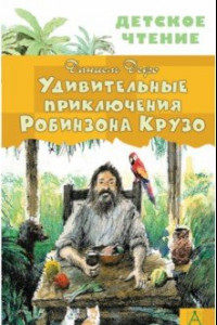 Книга Жизнь и удивительные приключения Робинзона Крузо