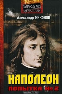 Книга Наполеон. Попытка № 2