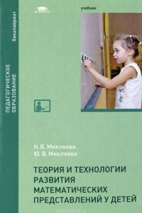 Книга Теория и технологии развития математических представлений у детей. Учебник