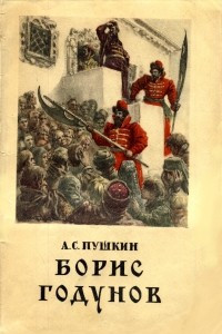 Книга Борис Годунов