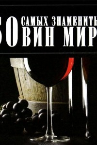 Книга 50 самых знаменытых вин мира