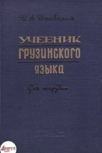 Книга Учебник грузинского языка. Для негрузин