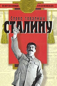 Книга Слово товарищу Сталину