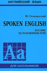 Книга Spoken English. Пособие по разговорной речи для школьников