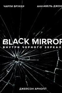 Книга Black Mirror. Внутри Черного Зеркала