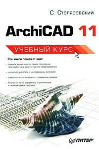 Книга ArchiCAD 11. Учебный курс