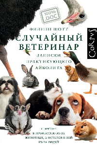 Книга Случайный ветеринар. Записки практикующего айболита