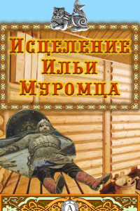 Книга Исцеление Ильи Муромца