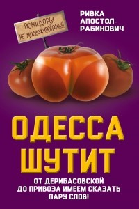 Книга Одесса шутит. От Дерибасовской до Привоза имеем сказать пару слов!