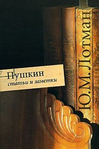 Книга Пушкин. Статьи и заметки