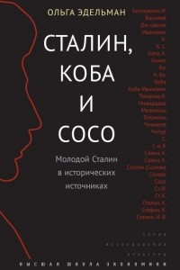 Книга Сталин, Коба и Сосо. Молодой Сталин в исторических источниках