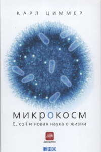 Книга Микрокосм: E. coli и новая наука о жизни