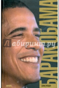 Книга Барак Обама. Биография