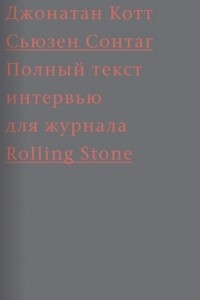 Книга Cьюзен Сонтаг. Полный текст интервью для журнала Rolling Stone
