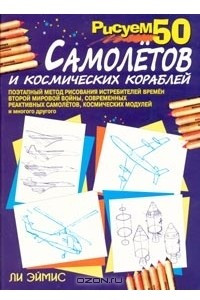 Книга Рисуем 50 самолетов и космических кораблей