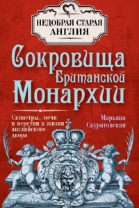 Книга Сокровища Британской Монархии