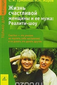 Книга Жизнь счастливой женщины и ее мужа. Реалити-шоу