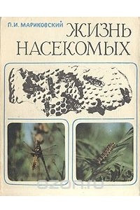 Книга Жизнь насекомых. (Забота о потомстве. Насекомые-строители)