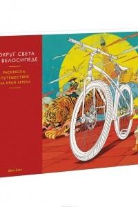 Книга Вокруг света на велосипеде. Раскраска-путешествие на край земли