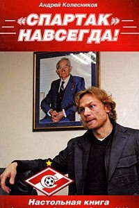 Книга Спартак - навсегда! 2009