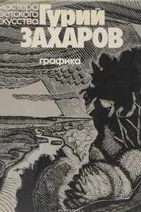 Книга Гурий Захаров. Графика