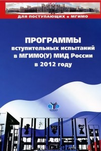 Книга Программы вступительных испытаний в МГИМО(У) МИД России в 2012 году