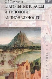 Книга Глагольные классы и типология акциональности